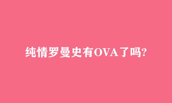 纯情罗曼史有OVA了吗?