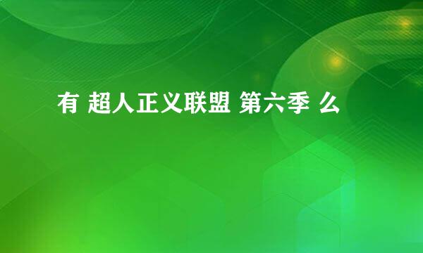 有 超人正义联盟 第六季 么