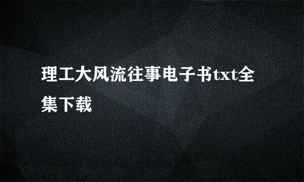 理工大风流往事电子书txt全集下载