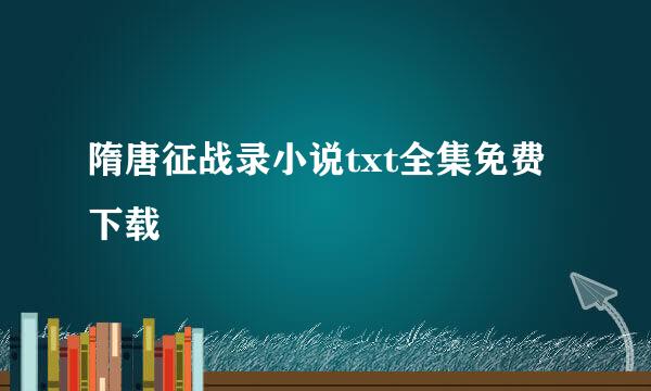 隋唐征战录小说txt全集免费下载