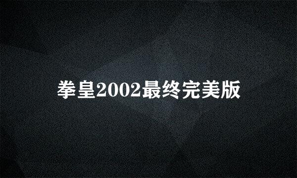 拳皇2002最终完美版