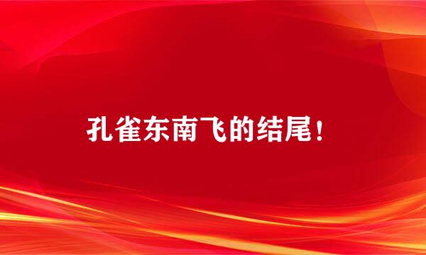 孔雀东南飞的结尾！