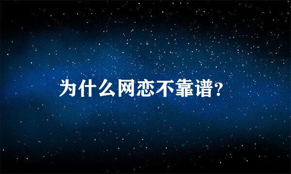 为什么网恋不靠谱？