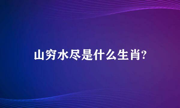 山穷水尽是什么生肖?