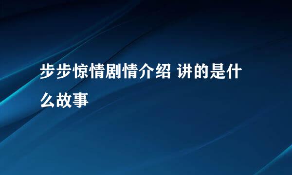 步步惊情剧情介绍 讲的是什么故事