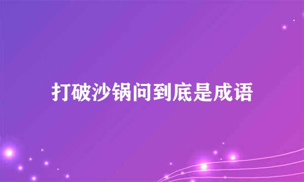 打破沙锅问到底是成语