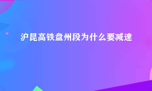 沪昆高铁盘州段为什么要减速