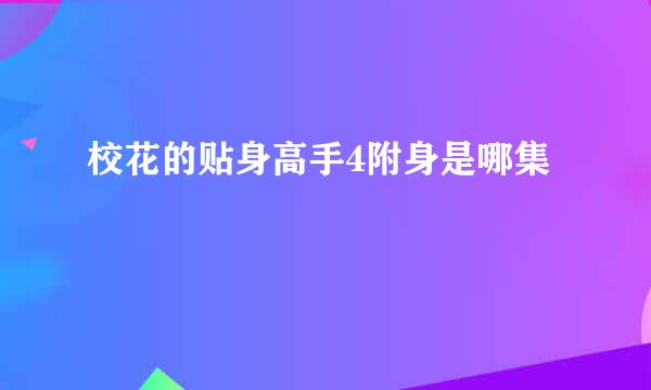 校花的贴身高手4附身是哪集