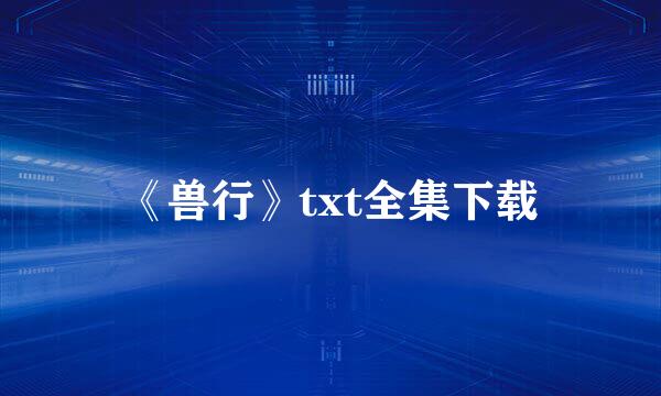 《兽行》txt全集下载