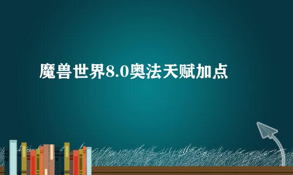 魔兽世界8.0奥法天赋加点