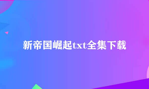 新帝国崛起txt全集下载