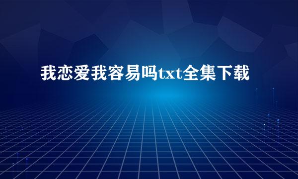 我恋爱我容易吗txt全集下载