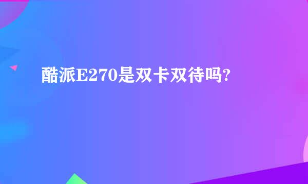 酷派E270是双卡双待吗?