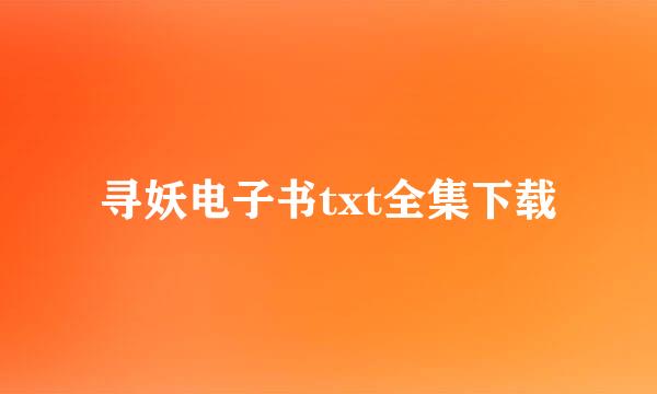 寻妖电子书txt全集下载