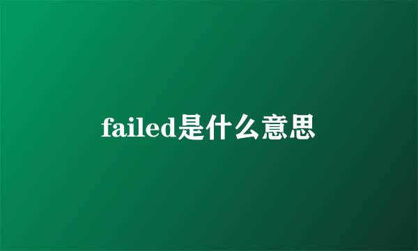 failed是什么意思