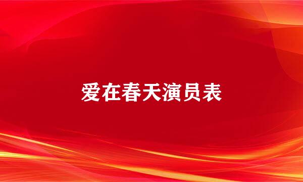 爱在春天演员表