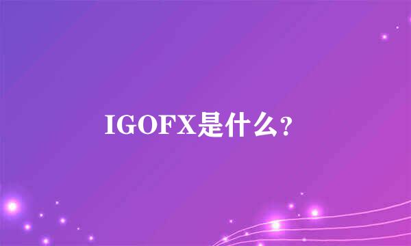 IGOFX是什么？