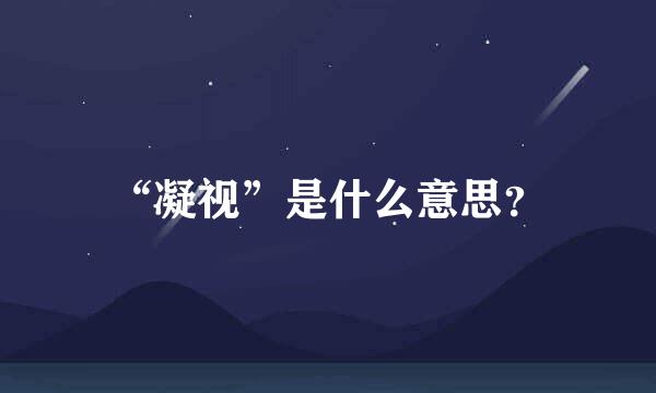 “凝视”是什么意思？