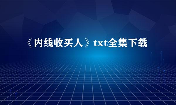 《内线收买人》txt全集下载