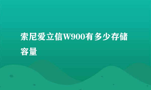 索尼爱立信W900有多少存储容量