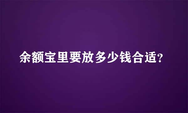 余额宝里要放多少钱合适？