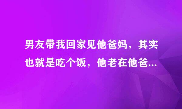 男友带我回家见他爸妈，其实也就是吃个饭，他老在他爸妈面前摸我头，这样是不是不太好？