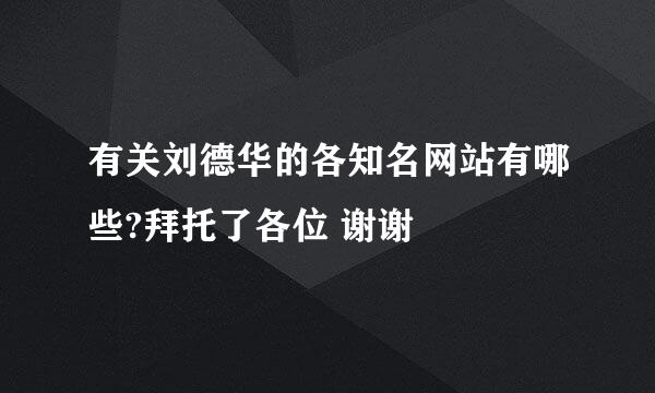 有关刘德华的各知名网站有哪些?拜托了各位 谢谢