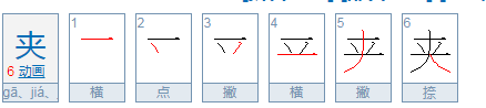 夹的部首