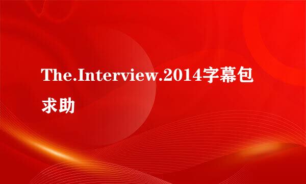 The.Interview.2014字幕包求助