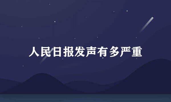 人民日报发声有多严重