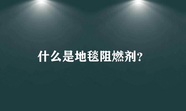 什么是地毯阻燃剂？