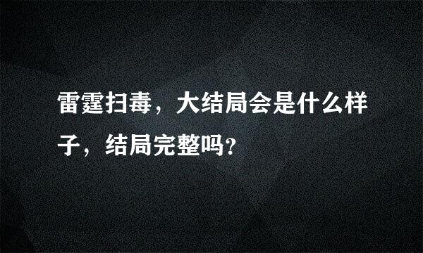 雷霆扫毒，大结局会是什么样子，结局完整吗？