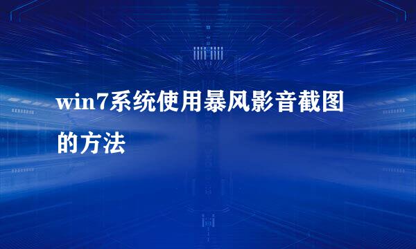 win7系统使用暴风影音截图的方法