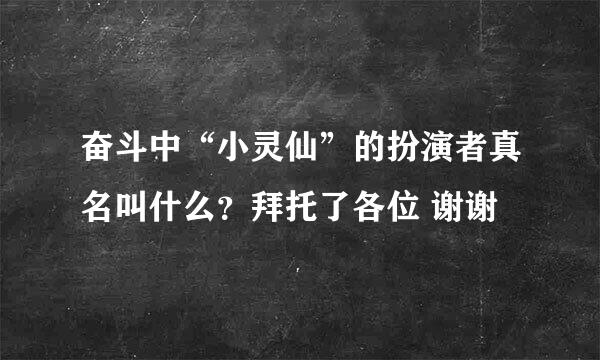 奋斗中“小灵仙”的扮演者真名叫什么？拜托了各位 谢谢