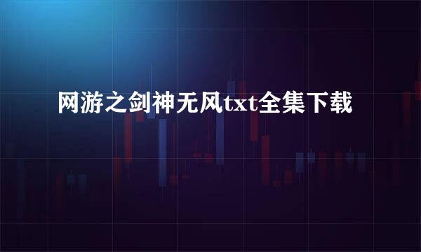 网游之剑神无风txt全集下载