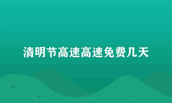 清明节高速高速免费几天