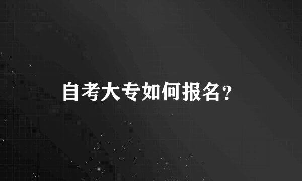 自考大专如何报名？