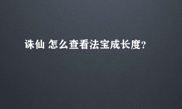 诛仙 怎么查看法宝成长度？