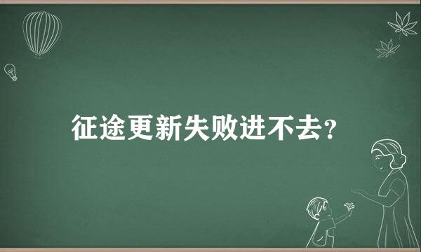 征途更新失败进不去？