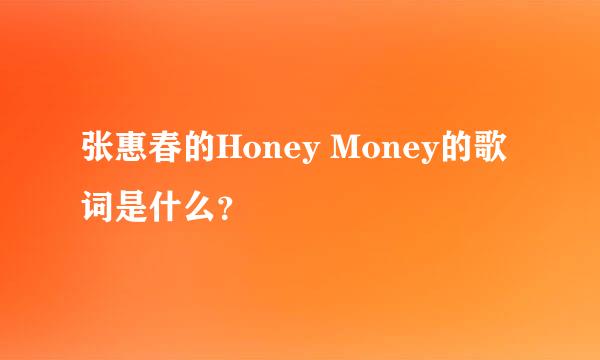 张惠春的Honey Money的歌词是什么？