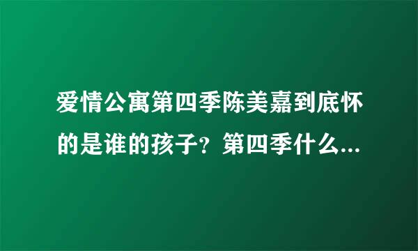 爱情公寓第四季陈美嘉到底怀的是谁的孩子？第四季什么时候上演？