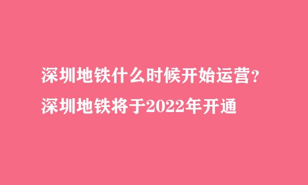 深圳地铁什么时候开始运营？深圳地铁将于2022年开通