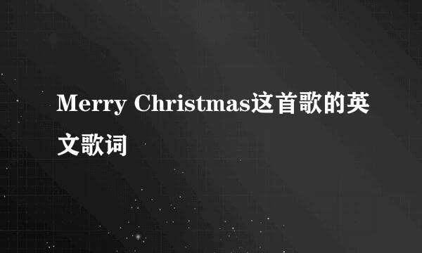 Merry Christmas这首歌的英文歌词