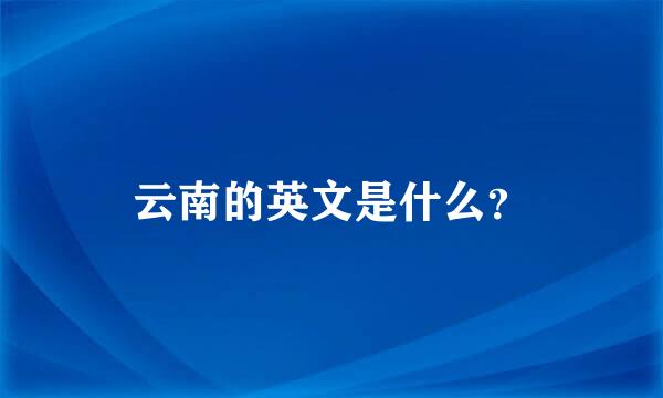 云南的英文是什么？