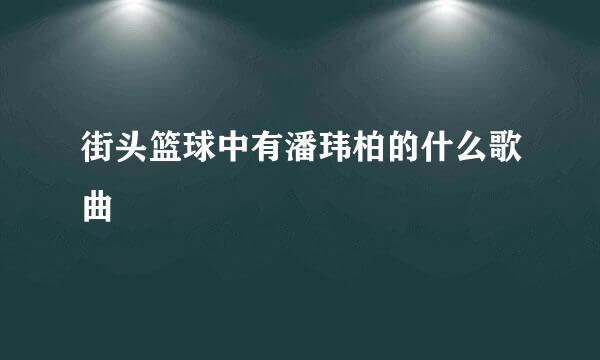 街头篮球中有潘玮柏的什么歌曲