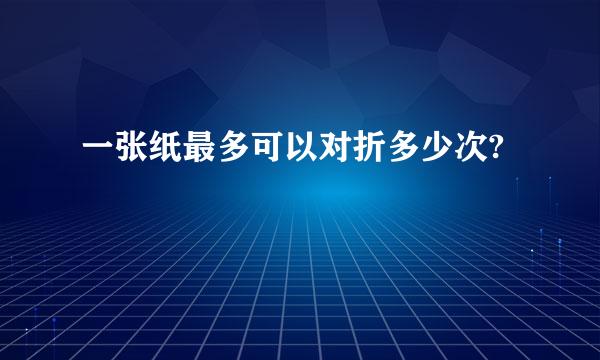 一张纸最多可以对折多少次?