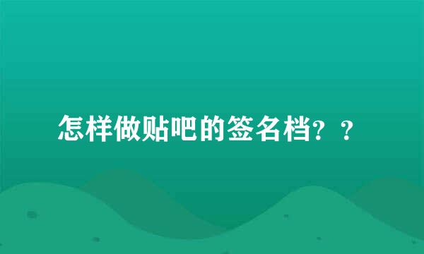 怎样做贴吧的签名档？？