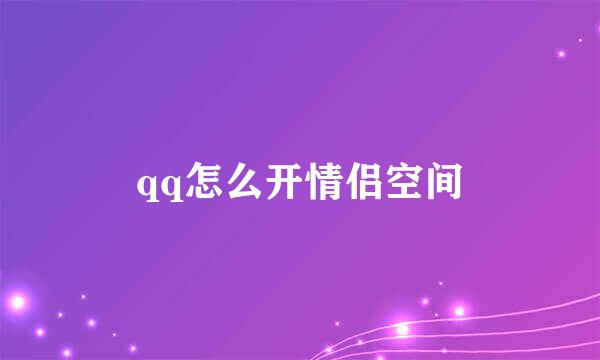 qq怎么开情侣空间