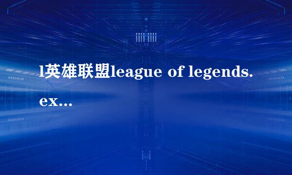 l英雄联盟league of legends.exe未响应电脑黑屏等会网络连接错误