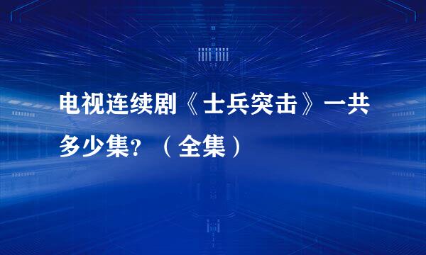 电视连续剧《士兵突击》一共多少集？（全集）